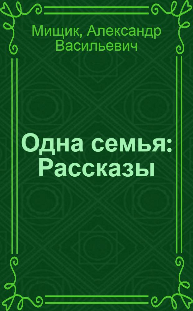 Одна семья : Рассказы