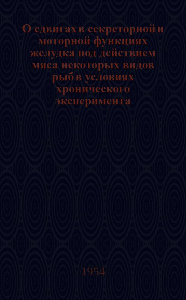 О сдвигах в секреторной и моторной функциях желудка под действием мяса некоторых видов рыб в условиях хронического эксперимента : Автореферат дис. на соискание учен. степени кандидата мед. наук