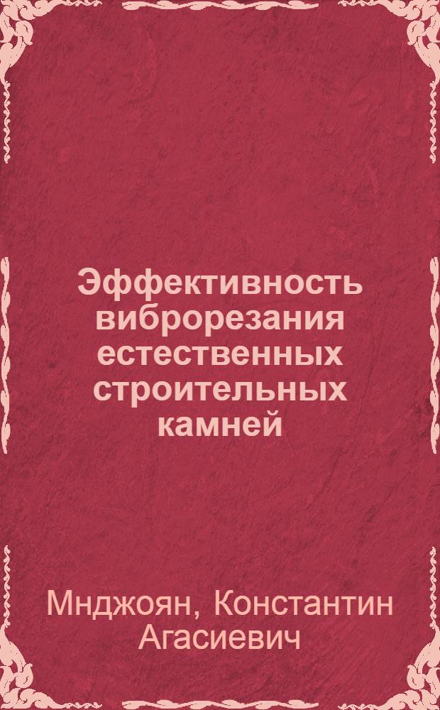 Эффективность виброрезания естественных строительных камней : Автореферат дис. на соискание учен. степени кандидата техн. наук