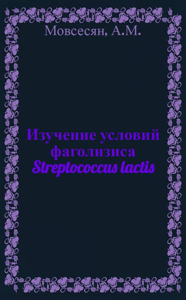 Изучение условий фаголизиса Streptococcus lactis : Автореферат дис. на соискание учен. степени кандидата мед. наук