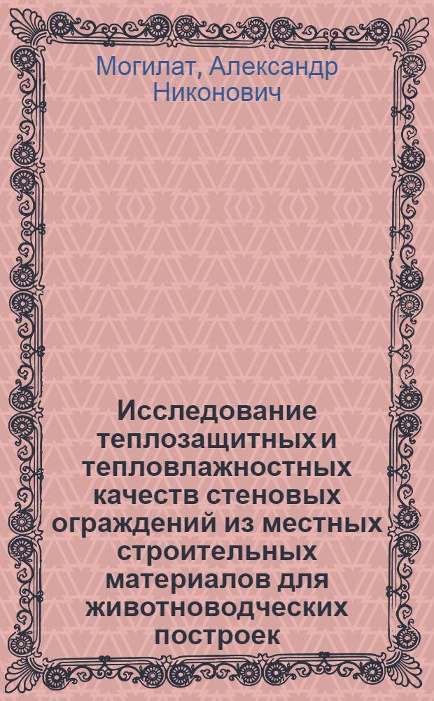 Исследование теплозащитных и тепловлажностных качеств стеновых ограждений из местных строительных материалов для животноводческих построек : Автореферат дис., представл. на соискание учен. степени кандидата техн. наук