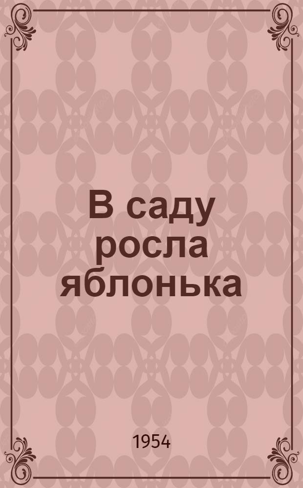 В саду росла яблонька : Для дошкольного возраста