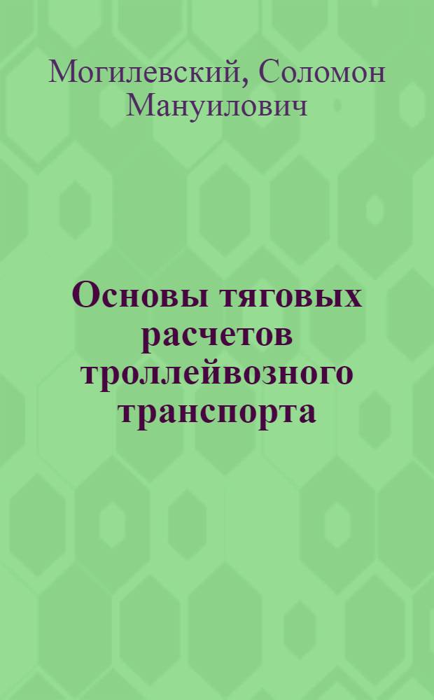 Основы тяговых расчетов троллейвозного транспорта : Автореферат дис. на соискание учен. степени кандидата техн. наук