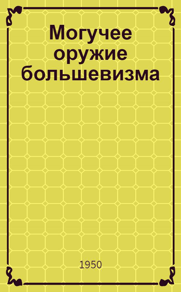 Могучее оружие большевизма : О роли критики и самокритики