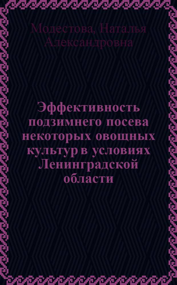 Эффективность подзимнего посева некоторых овощных культур в условиях Ленинградской области : Автореферат дис. на соискание учен. степени кандидата с.-х. наук