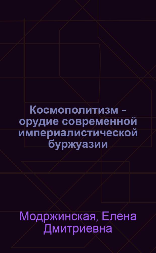 Космополитизм - орудие современной империалистической буржуазии : Автореферат дис. на соискание учен. степени кандидата филос. наук