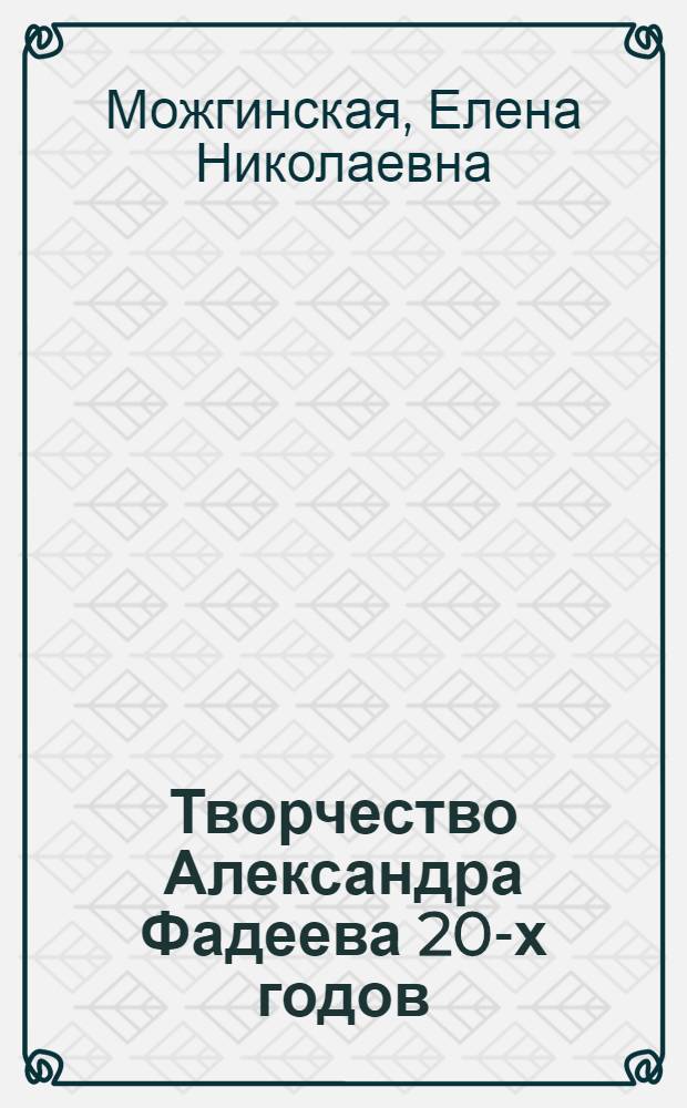 Творчество Александра Фадеева 20-х годов : Автореферат дис., представл. на соискание учен. степени кандидата филол. наук