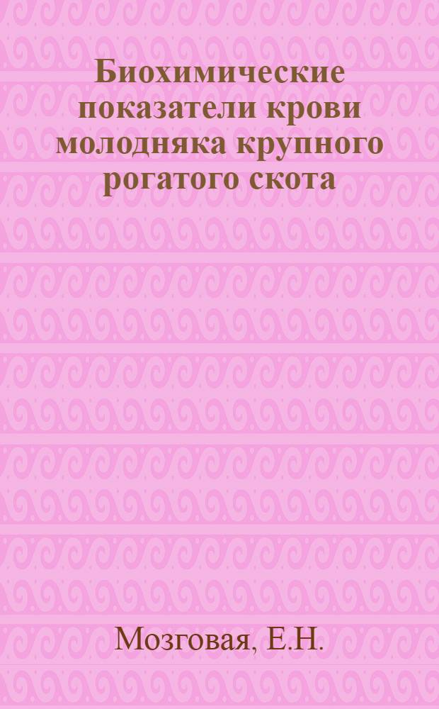 Биохимические показатели крови молодняка крупного рогатого скота : Автореферат дис. на соискание учен. степени кандидата биол. наук