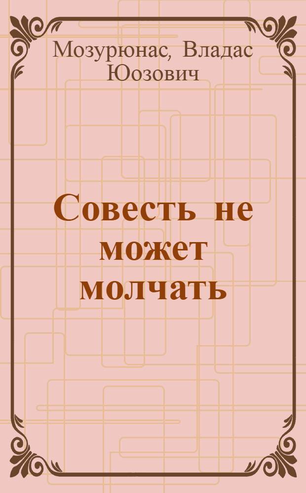 Совесть не может молчать : Стихи : Авториз. пер. с литов