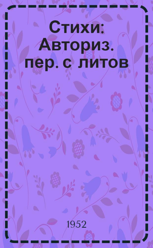 Стихи : Авториз. пер. с литов