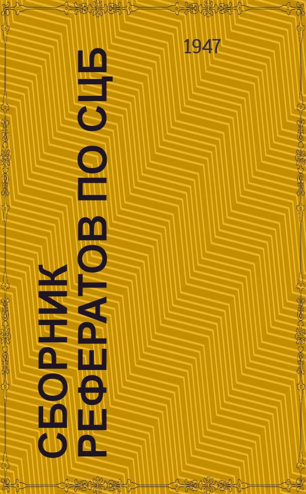 Сборник рефератов по СЦБ