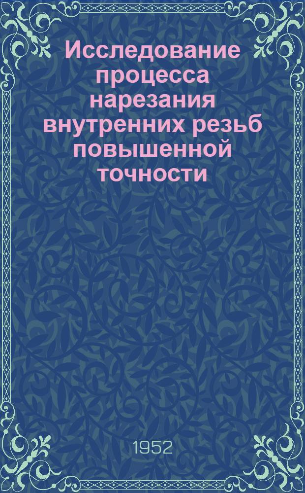 Исследование процесса нарезания внутренних резьб повышенной точности : Автореферат дис. на соискание учен. степени канд. техн. наук