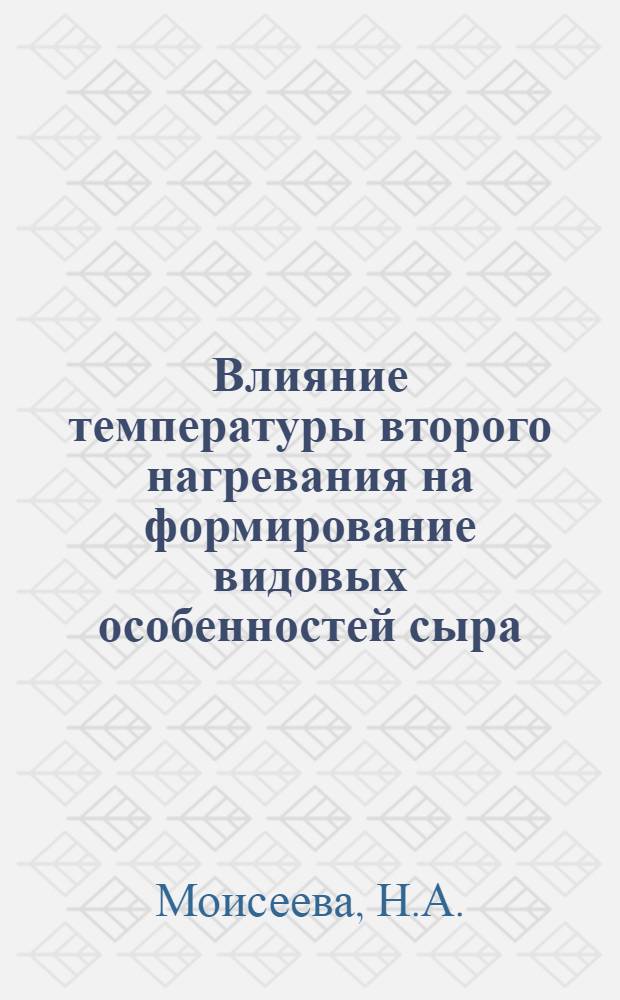 Влияние температуры второго нагревания на формирование видовых особенностей сыра : Автореферат дис. на соискание учен. степени кандидата техн. наук