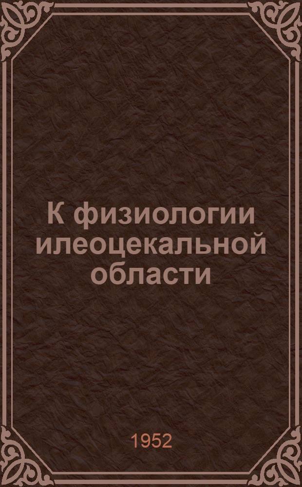 К физиологии илеоцекальной области : Автореферат дис. на соискание учен. степени кандидата биол. наук