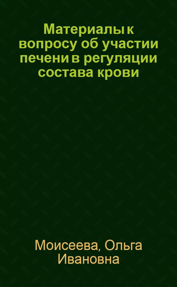 Материалы к вопросу об участии печени в регуляции состава крови : (Клинико-эксперим. исследование) : Автореферат дис. на соискание учен. степени кандидата мед. наук