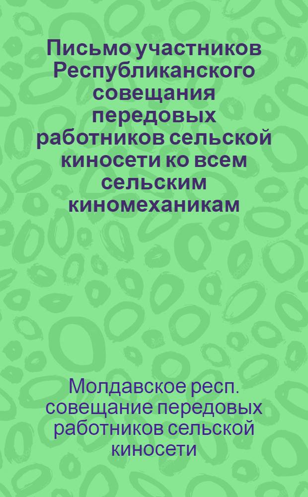 Письмо участников Республиканского совещания передовых работников сельской киносети ко всем сельским киномеханикам, начальникам районных отделов кинофикации и работникам кинопроката Молдавской ССР. 25-26 мая 1949 г.
