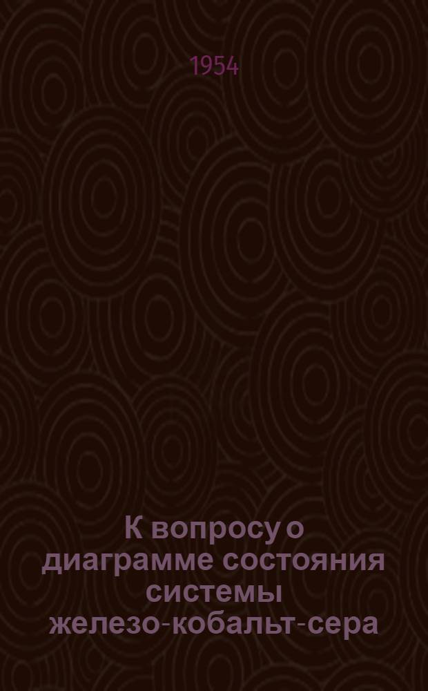 К вопросу о диаграмме состояния системы железо-кобальт-сера : Автореферат дис. на соискание учен. степени кандидата техн. наук