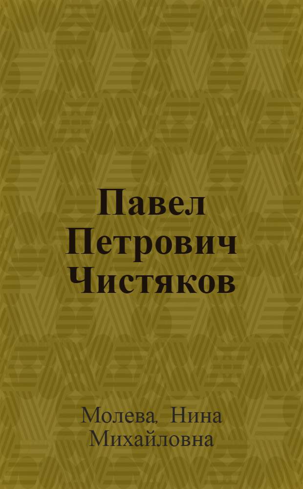 Павел Петрович Чистяков : Художник. 1832-1919