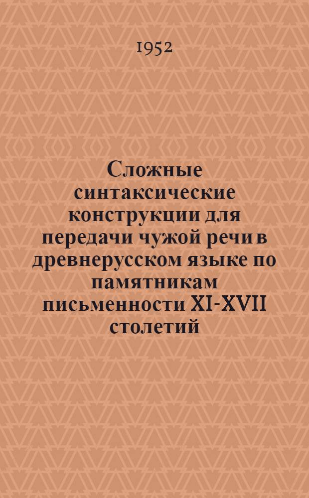 Сложные синтаксические конструкции для передачи чужой речи в древнерусском языке по памятникам письменности XI-XVII столетий : (Грамматический анализ) : Автореферат дис. на соискание учен. степени канд. филол. наук