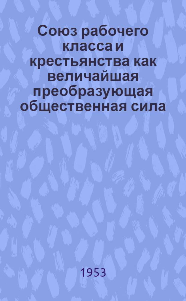 Союз рабочего класса и крестьянства как величайшая преобразующая общественная сила : автореферат диссертации на соискание ученой степени кандидата философских наук