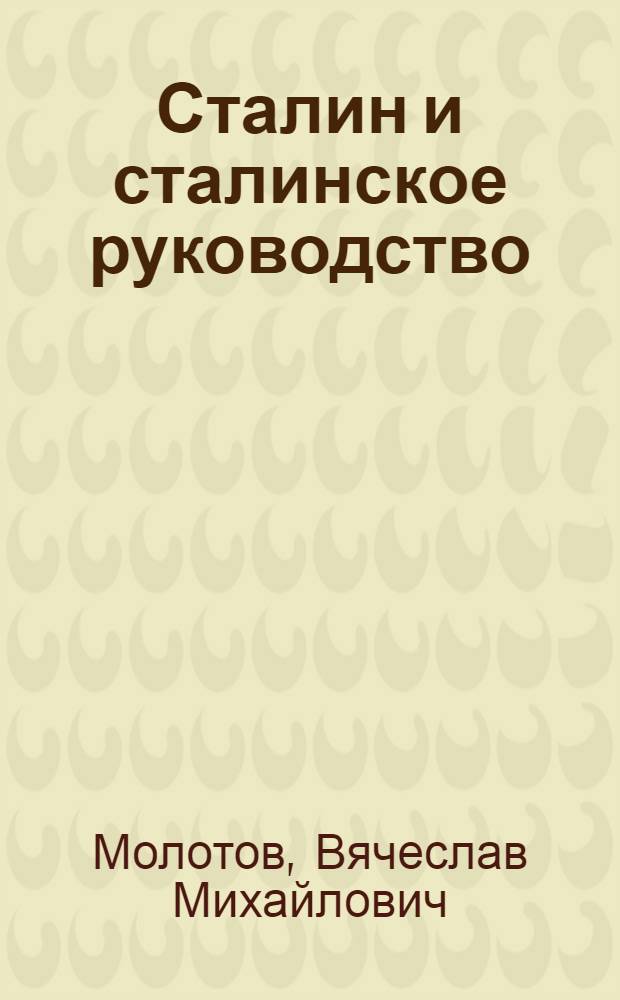 Сталин и сталинское руководство : К 70-летию со дня рождения