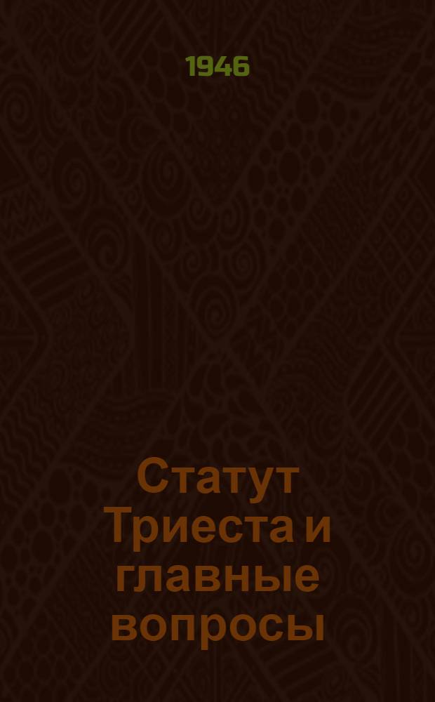 Статут Триеста и главные вопросы : Речь на заседании Комиссии по полит. и территориальным вопросам мирного договора с Италией 14 сент. 1946 г