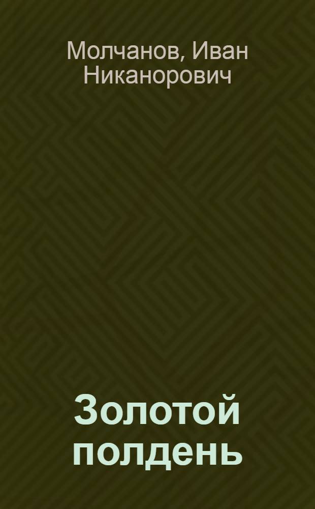 Золотой полдень : Стихи