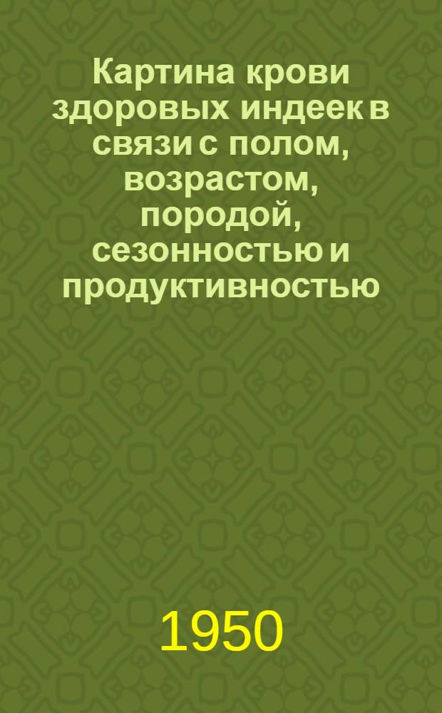 Картина крови здоровых индеек в связи с полом, возрастом, породой, сезонностью и продуктивностью : Автореф. дис. на соискание учен. степени канд. вет. наук