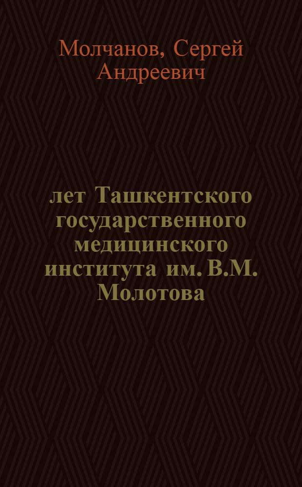 35 лет Ташкентского государственного медицинского института им. В.М. Молотова