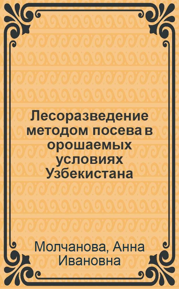 Лесоразведение методом посева в орошаемых условиях Узбекистана : Автореферат дис. на соискание учен. степени кандидата с.-х. наук