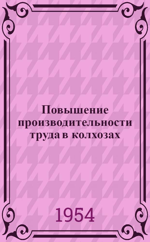 Повышение производительности труда в колхозах : (На примере колхозов Коломен. района Моск. обл.) : Автореферат дис. на соискание учен. степени кандидата экон. наук