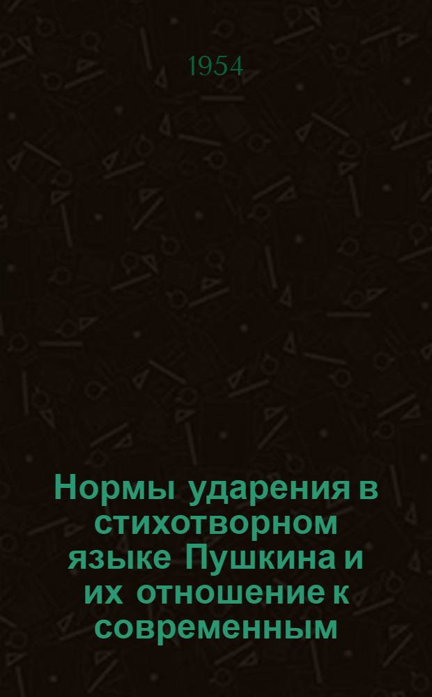 Нормы ударения в стихотворном языке Пушкина и их отношение к современным (ударение в системе глагола) : Автореферат дис. на соискание учен. степени кандидата филол. наук