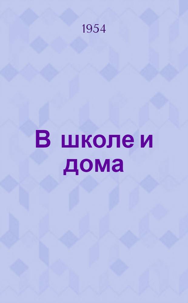 В школе и дома : Стихи : Для детей
