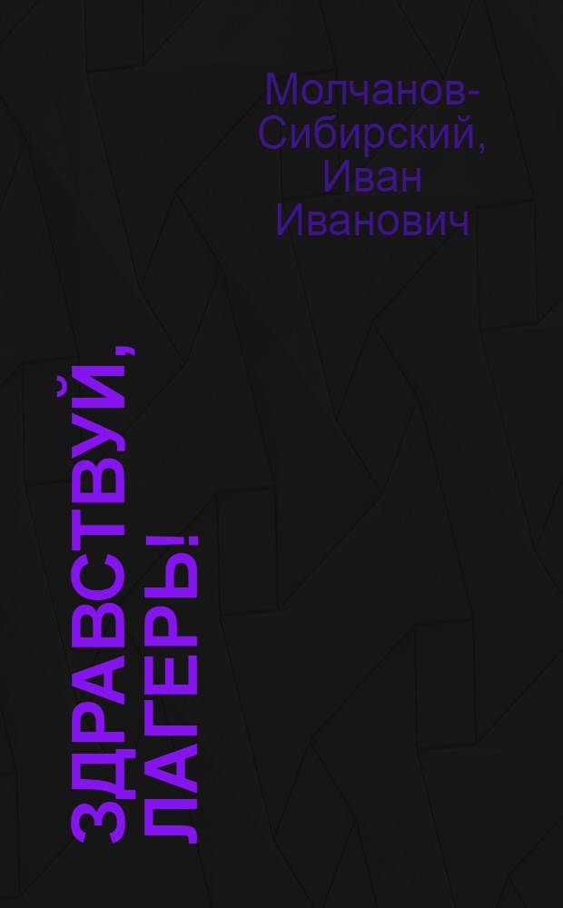 Здравствуй, лагерь! : Стихи : Для детей