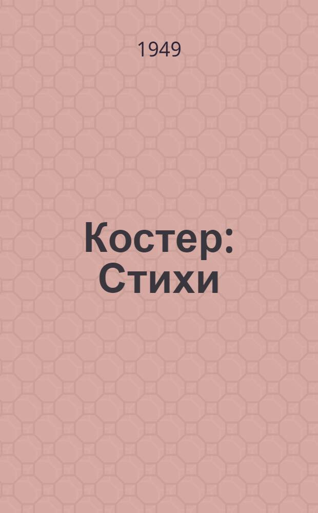 Костер : Стихи : Для детей мл. и школьного возраста
