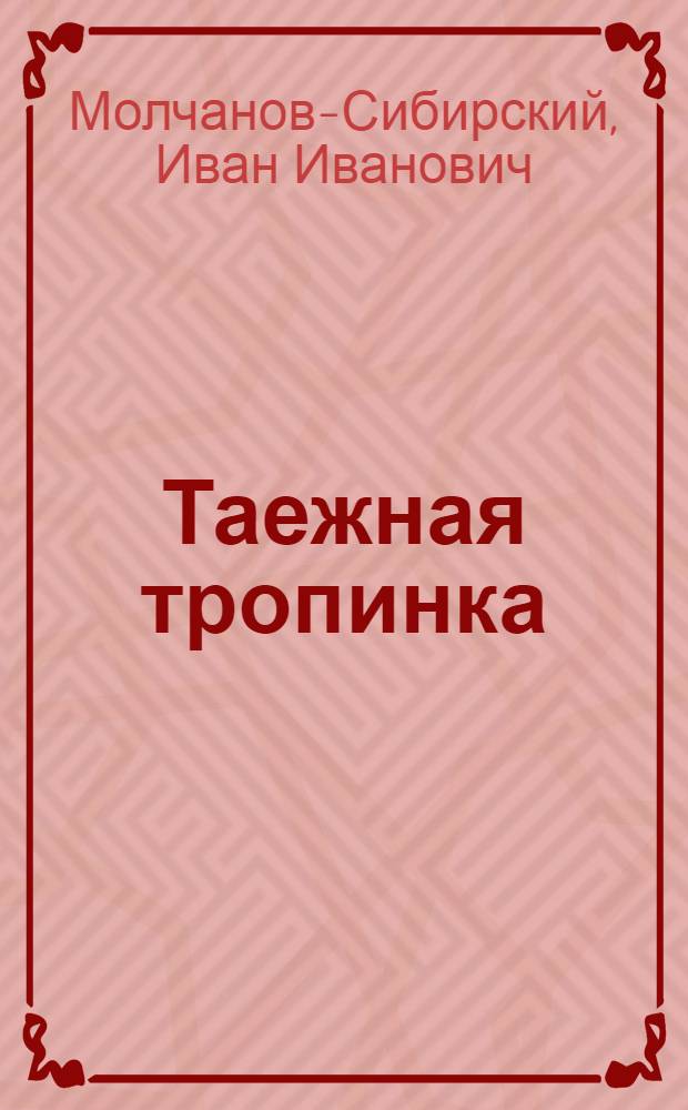 Таежная тропинка : Стихи для детей мл. и сред. возраста
