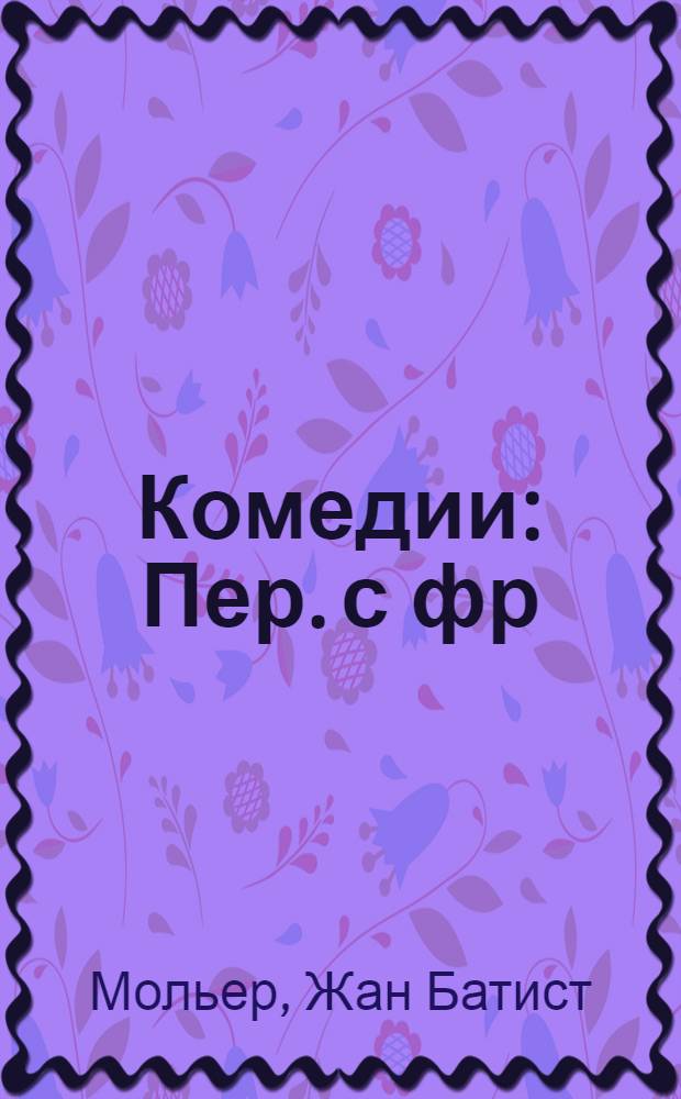 Комедии : Пер. с фр