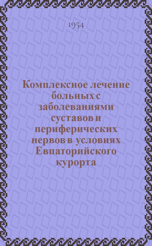 Комплексное лечение больных с заболеваниями суставов и периферических нервов в условиях Евпаторийского курорта : Автореферат дис. на соискание учен. степени кандидата мед. наук