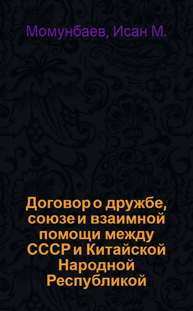 Договор о дружбе, союзе и взаимной помощи между СССР и Китайской Народной Республикой - гарантия мира и международной безопасности на Дальнем Востоке : Автореферат дис. на соискание учен. степени кандидата юрид. наук