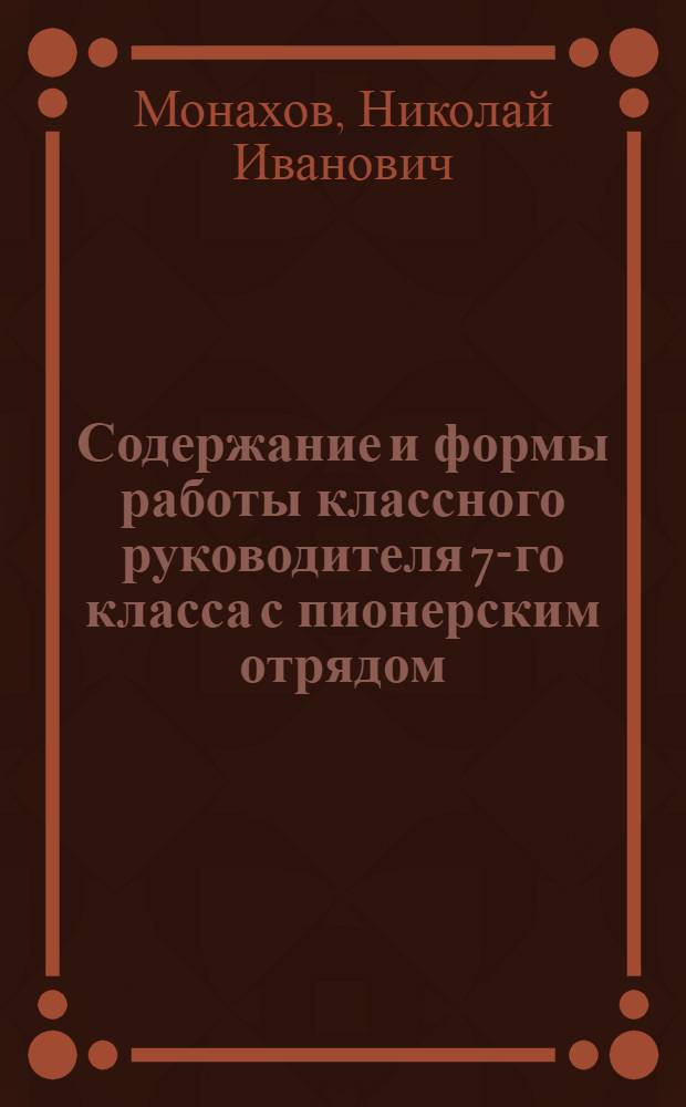 Содержание и формы работы классного руководителя 7-го класса с пионерским отрядом : Автореферат дис. на соискание учен. степени кандидата пед. наук