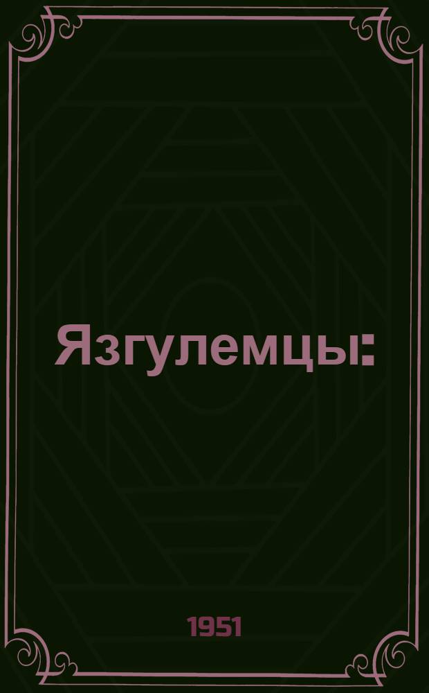 Язгулемцы : (Опыт моногр. описания) : Автореф. канд. дис