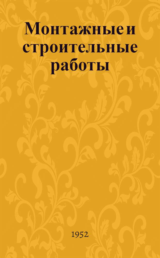 Монтажные и строительные работы : Сборник статей