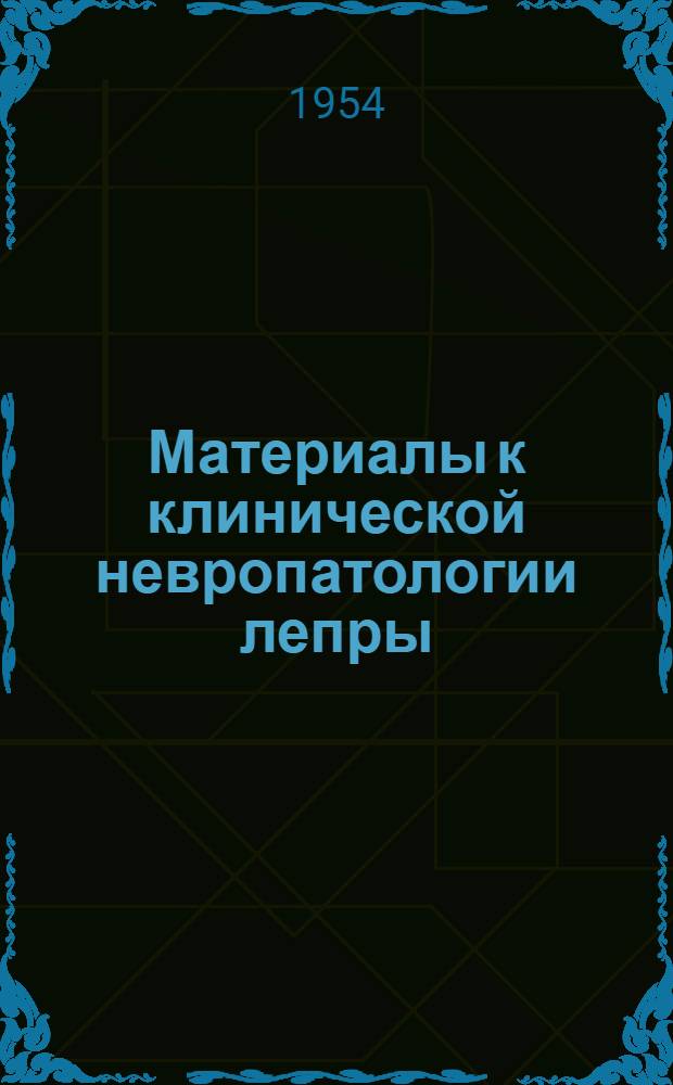 Материалы к клинической невропатологии лепры : Автореферат дис. на соискание учен. степени кандидата мед. наук