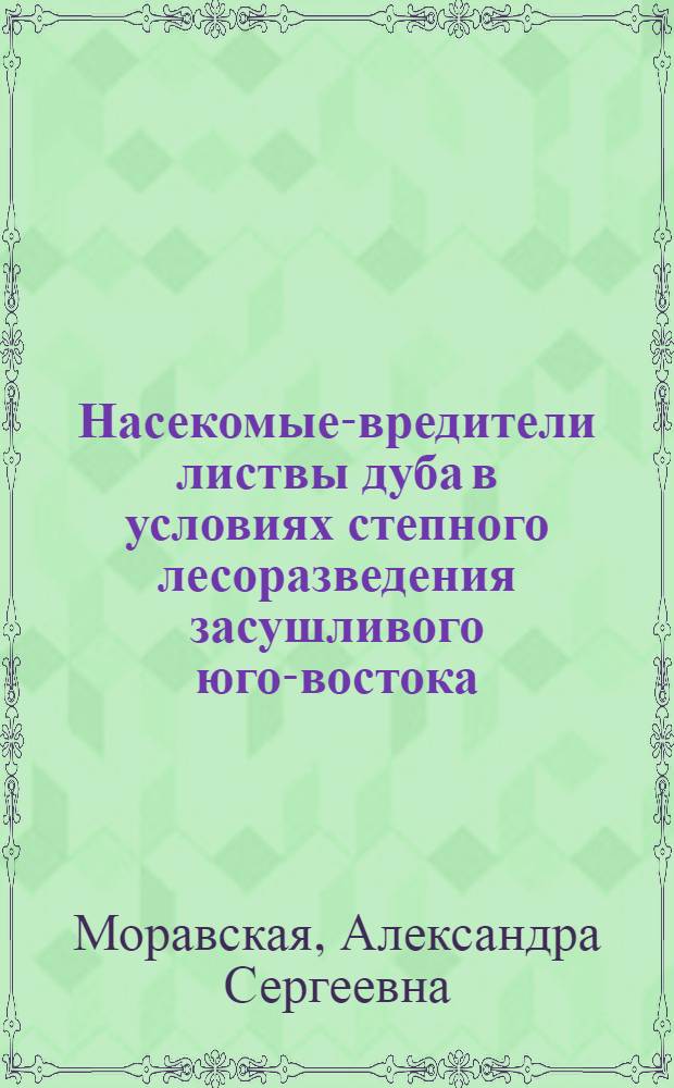 Насекомые-вредители листвы дуба в условиях степного лесоразведения засушливого юго-востока : Автореферат дис. на соискание учен. степени канд. биол. наук