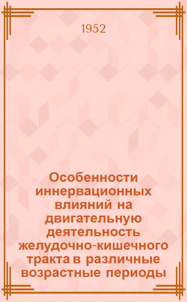 Особенности иннервационных влияний на двигательную деятельность желудочно-кишечного тракта в различные возрастные периоды : Автореферат дис. на соискание учен. степени канд. биол. наук