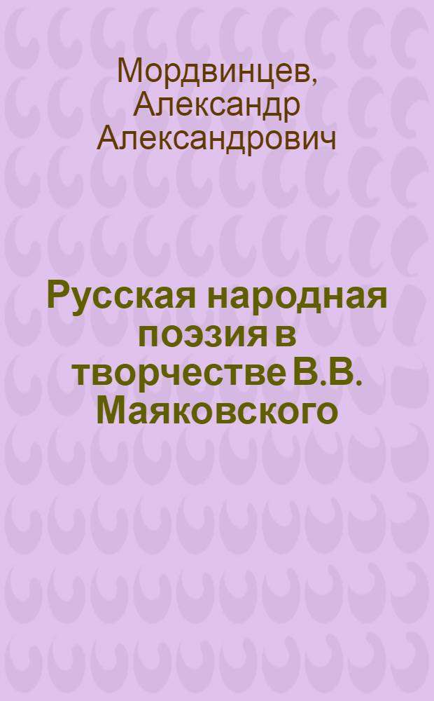 Русская народная поэзия в творчестве В.В. Маяковского : Автореф. дис. на соискание учен. степени канд. филол. наук