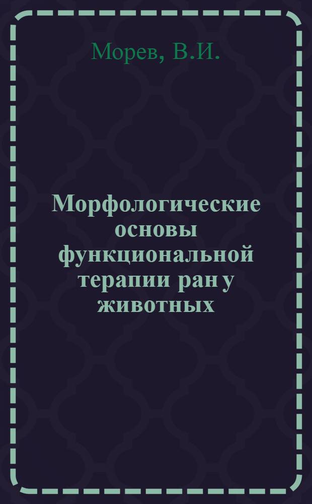 Морфологические основы функциональной терапии ран у животных : Автореф. дис. на соиск. учен. степени д-ра биол. наук