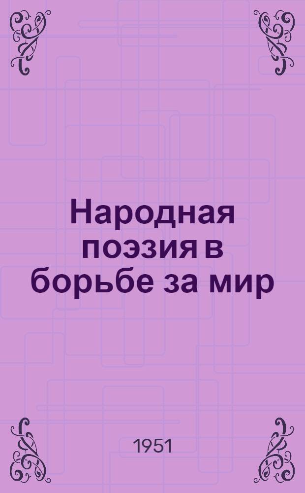 Народная поэзия в борьбе за мир