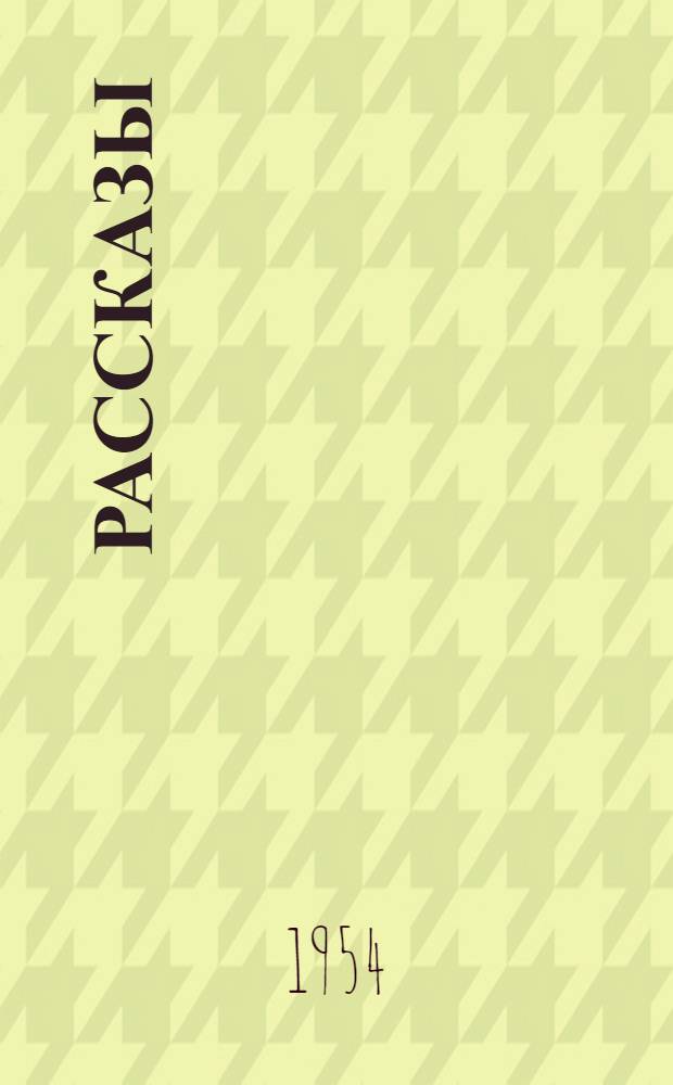 Рассказы