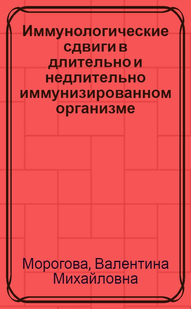 Иммунологические сдвиги в длительно и недлительно иммунизированном организме : Автореферат дис. на соискание учен. степени кандидата мед. наук